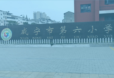 咸寧市第六小學